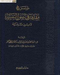 شرح مقدمة في أصول التفسير لابن تيمية